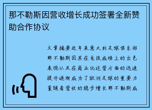 那不勒斯因营收增长成功签署全新赞助合作协议