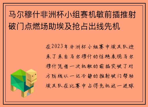 马尔穆什非洲杯小组赛机敏前插推射破门点燃场助埃及抢占出线先机