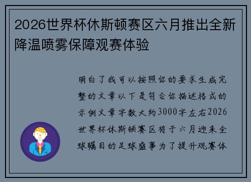 2026世界杯休斯顿赛区六月推出全新降温喷雾保障观赛体验 2026世界杯休斯顿赛区六月推出全新降温喷雾保障观赛体验