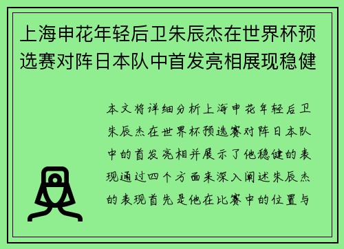 上海申花年轻后卫朱辰杰在世界杯预选赛对阵日本队中首发亮相展现稳健表现 上海申花年轻后卫朱辰杰在世界杯预选赛对阵日本队中首发亮相展现稳健表现
