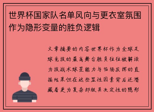 世界杯国家队名单风向与更衣室氛围作为隐形变量的胜负逻辑