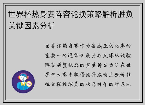 世界杯热身赛阵容轮换策略解析胜负关键因素分析