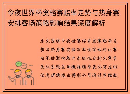 今夜世界杯资格赛赔率走势与热身赛安排客场策略影响结果深度解析 今夜世界杯资格赛赔率走势与热身赛安排客场策略影响结果深度解析