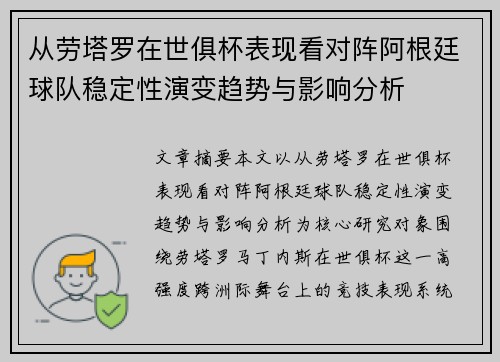 从劳塔罗在世俱杯表现看对阵阿根廷球队稳定性演变趋势与影响分析