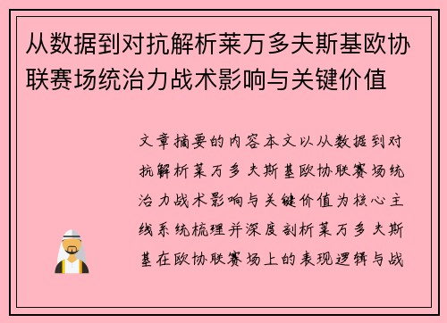 从数据到对抗解析莱万多夫斯基欧协联赛场统治力战术影响与关键价值 从数据到对抗解析莱万多夫斯基欧协联赛场统治力战术影响与关键价值
