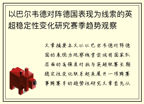 以巴尔韦德对阵德国表现为线索的英超稳定性变化研究赛季趋势观察