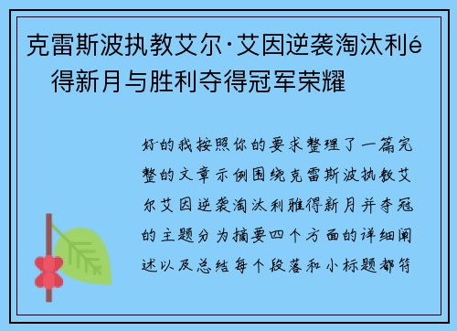 克雷斯波执教艾尔·艾因逆袭淘汰利雅得新月与胜利夺得冠军荣耀
