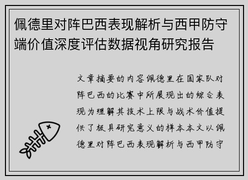 佩德里对阵巴西表现解析与西甲防守端价值深度评估数据视角研究报告