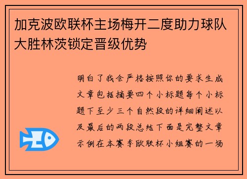 加克波欧联杯主场梅开二度助力球队大胜林茨锁定晋级优势