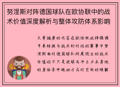 努涅斯对阵德国球队在欧协联中的战术价值深度解析与整体攻防体系影响 努涅斯对阵德国球队在欧协联中的战术价值深度解析与整体攻防体系影响