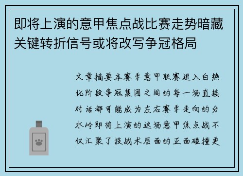 即将上演的意甲焦点战比赛走势暗藏关键转折信号或将改写争冠格局 即将上演的意甲焦点战比赛走势暗藏关键转折信号或将改写争冠格局