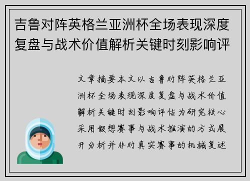 吉鲁对阵英格兰亚洲杯全场表现深度复盘与战术价值解析关键时刻影响评估 吉鲁对阵英格兰亚洲杯全场表现深度复盘与战术价值解析关键时刻影响评估