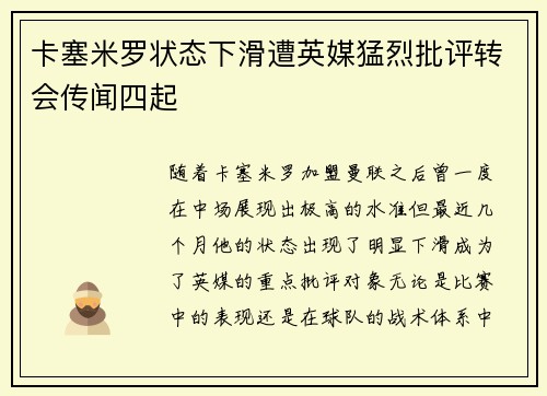卡塞米罗状态下滑遭英媒猛烈批评转会传闻四起 卡塞米罗状态下滑遭英媒猛烈批评转会传闻四起