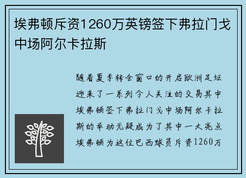 埃弗顿斥资1260万英镑签下弗拉门戈中场阿尔卡拉斯 埃弗顿斥资1260万英镑签下弗拉门戈中场阿尔卡拉斯
