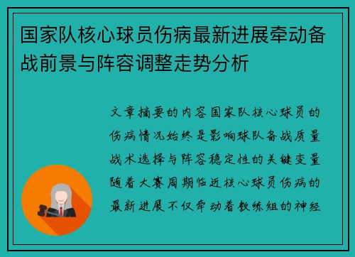 国家队核心球员伤病最新进展牵动备战前景与阵容调整走势分析
