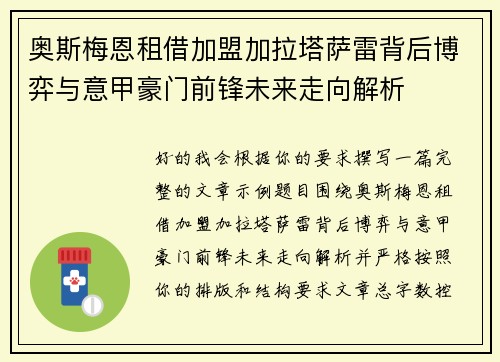 奥斯梅恩租借加盟加拉塔萨雷背后博弈与意甲豪门前锋未来走向解析 奥斯梅恩租借加盟加拉塔萨雷背后博弈与意甲豪门前锋未来走向解析