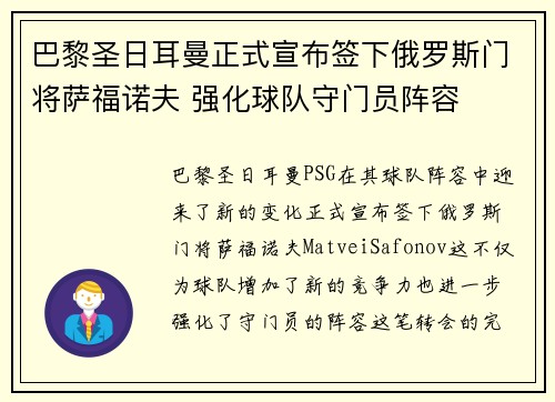 巴黎圣日耳曼正式宣布签下俄罗斯门将萨福诺夫 强化球队守门员阵容
